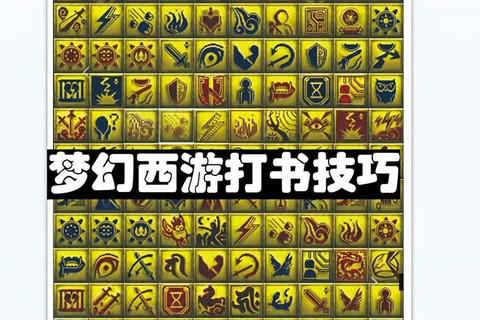 梦幻打书攻略必看十大高效技巧助你快速打造完美召唤兽技能组合