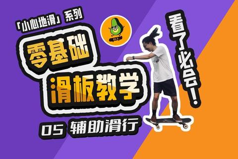 为什么喜欢滑板却总摔跤？三大防摔技巧与平衡训练助你畅快滑行