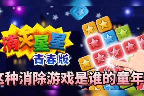 消灭星星高分技巧与剩余星星奖励机制全解析