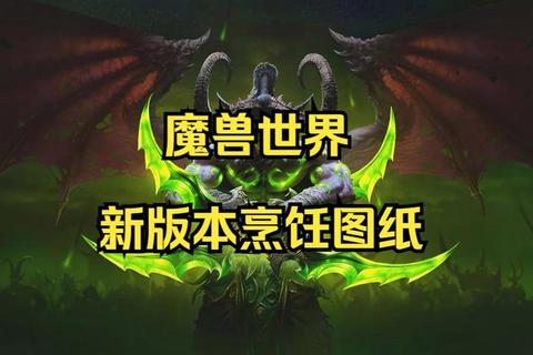 魔兽世界火焰节盛宴烹饪指南：部落与联盟秘制食谱全解析  第1张