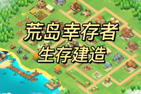 鲁滨逊游戏_荒岛生存挑战：从零开始的资源管理与自由建造之旅