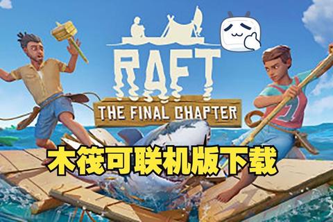 木筏求生全平台下载安装教程：中文设置与联机指南
