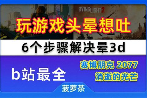 3d眩晕症怎么克服？快速缓解眩晕的有效方法指南
