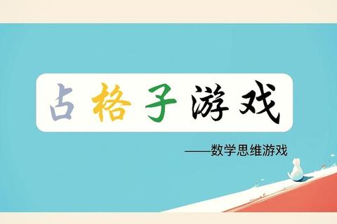 数学思维大挑战：趣味游戏激活课堂活力
