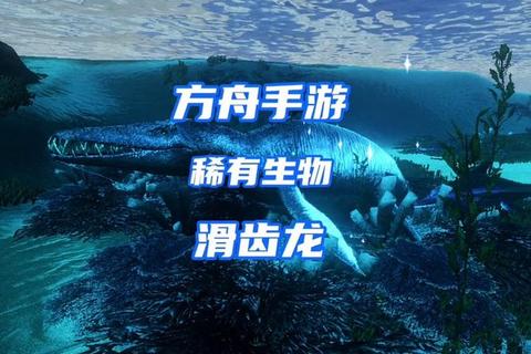方舟生存进化手游新手驯龙技巧与零死亡生存法则全解析