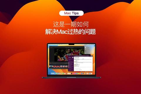 为什么Mac发热严重原因解析与高效降温技巧分享