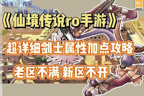 仙境传说手游剑士全流派加点解析与实战技巧指南