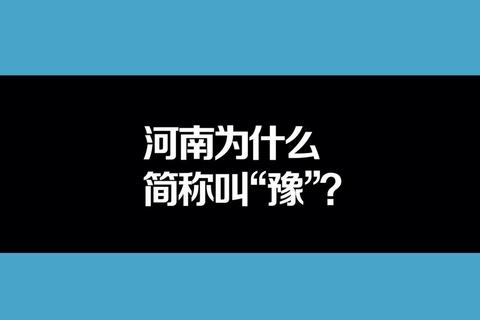 豫是哪个省的简称？答案速查与记忆方法一网打尽