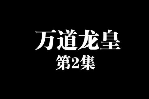 万道龙皇txt下载_无错精校版分章节畅读全本  第1张