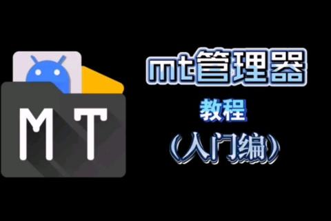 MT管理器官网下载指南-官方资源获取与安装步骤详解