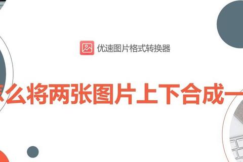 两张图片拼接难题？三步教你轻松搞定无缝对接