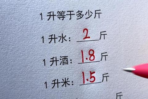 1.25升等于多少斤？容量重量转换难题快速解决一学就会