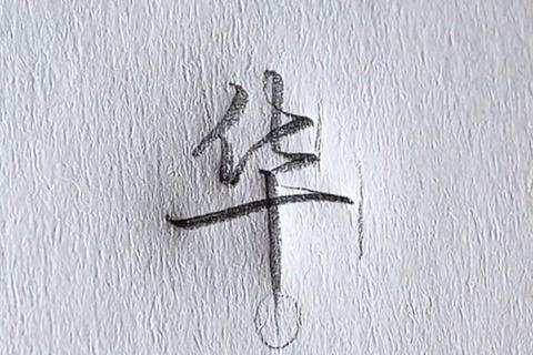 華文行楷繁體字體下載_免費精選推薦-古典書風藝術字型  第1张