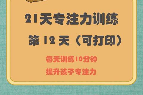 专注力挑战:21天高效集中训练游戏实战指南 专注力挑战:21天高效集中训练游戏实战指南