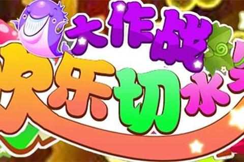 欢乐切水果大作战最新版-免费畅玩下载安装指南 欢乐切水果大作战最新版-免费畅玩下载安装指南