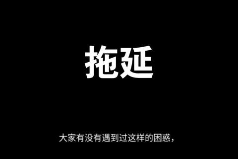 工作难题莫名其妙总拖延？四步切割法助你高效破局