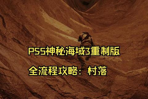 神秘海域3全流程攻略隐藏宝藏收集与战斗技巧详细解析