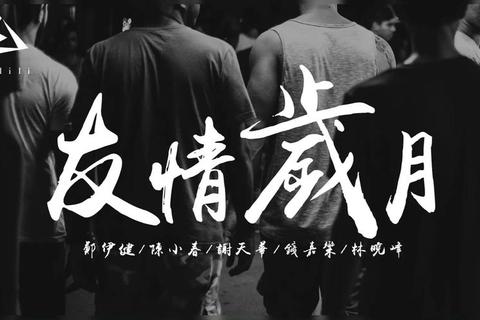 男人团旧版兄弟情义巅峰对决热血重燃经典回忆永不褪色