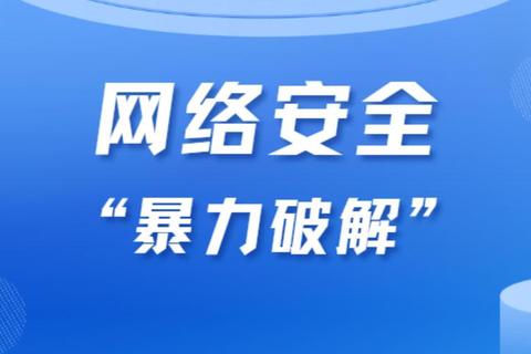暴力破解需要多久安全隐患解析与高效防护方案推荐