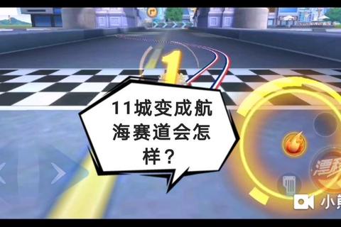 11城手游全赛道通关技巧与隐藏道具获取视频攻略详解