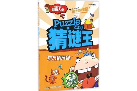 谜物竞猜王：挑战你的观察力与脑力极限