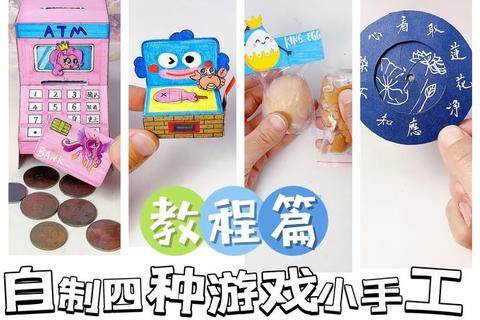 创意手工小游戏DIY：亲子互动趣味挑战与动手制作指南