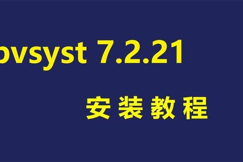 PVsyst中文破解版下载_光伏设计软件安装与破解教程
