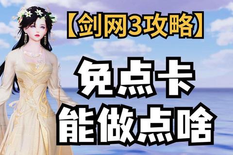 剑网三手游零基础保姆级攻略：手机端操作技巧与全职业解析