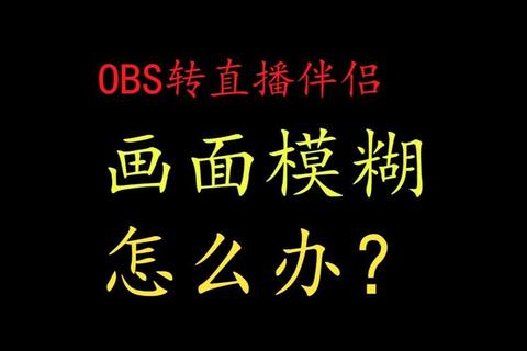 如何使用OBS直播解决卡顿模糊难题三步实现高清流畅推流