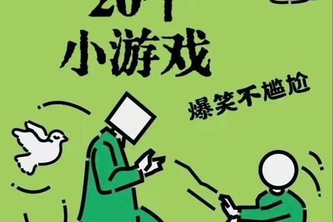 趣味小游戏合集:这些好玩又上头的神作你试过吗? 趣味小游戏合集:这些好玩又上头的神作你试过吗?