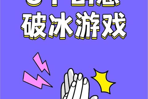 破冰时刻：会前互动小游戏_创意问答挑战激活团队活力会前互动小游戏