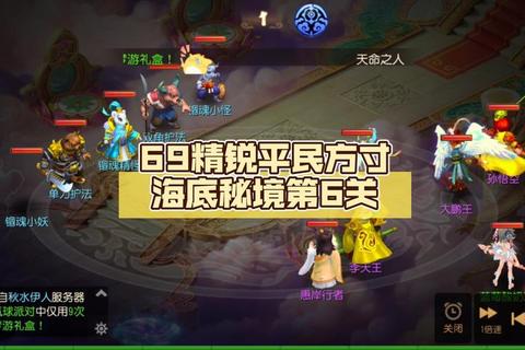 梦幻手游海底蜃境69级速通攻略零基础新人必看全关卡通关技巧解析