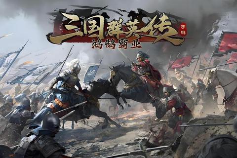 烽烟再起：三国群英争霸之战略征途