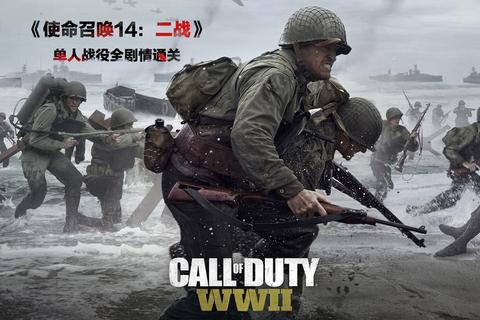 使命召唤14：二战征程迅雷极速下载_中文完整硬盘版