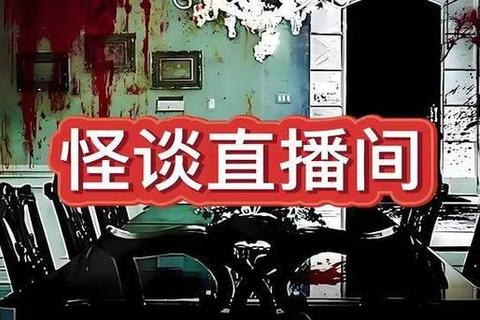 惊悚直播间_线上恐怖游戏实境逃脱-午夜尖叫生存挑战