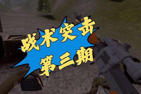 军事小游戏:战术策略与突击行动的实战演练 军事小游戏:战术策略与突击行动的实战演练