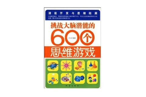 脑力风暴与逻辑挑战:经典思维游戏全攻略-激发潜能提升创造力 脑力风暴与逻辑挑战:经典思维游戏全攻略-激发潜能提升创造力