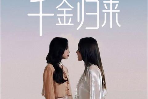 千金归来:涅槃重生开启璀璨逆袭之路-权谋交织下的命运重塑 千金归来:涅槃重生开启璀璨逆袭之路-权谋交织下的命运重塑