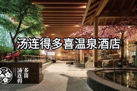 汤连得温泉度假全攻略：新手必看的一日游路线规划与隐藏玩法推荐