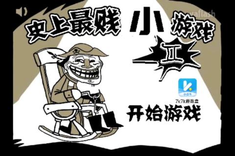 史上最贱小游戏3_爆笑来袭挑战你的极限智商与忍耐力大作战