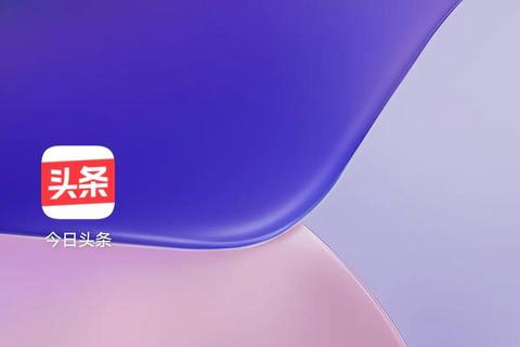 今日头条APP下载指南:全球热点速览与AI精选资讯 今日头条APP下载指南:全球热点速览与AI精选资讯