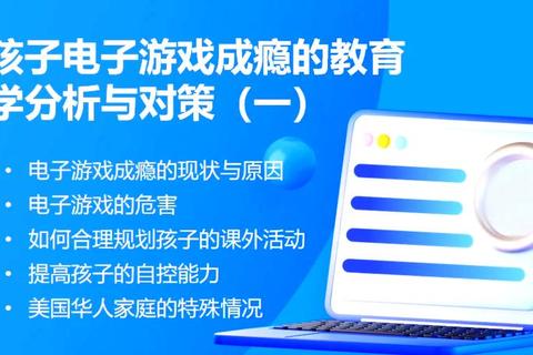 虚拟世界中的童年:探讨小孩沉迷电子游戏的家庭应对与疏导策略 虚拟世界中的童年:探讨小孩沉迷电子游戏的家庭应对与疏导策略