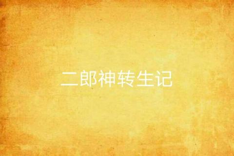 热血之刃新手零氪微氪战力速成攻略职业选择与神装转生技巧解析