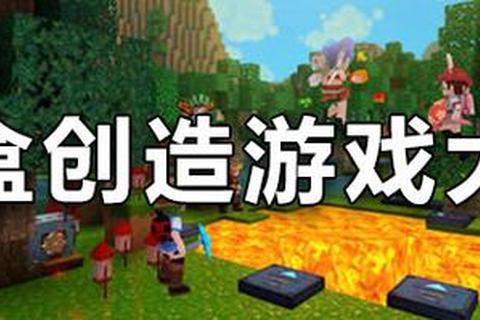 方块大陆：无限创造与生存挑战_我的世界沙盒之旅启程