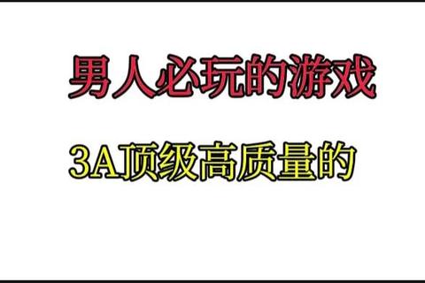 成年男人必玩：解压策略与沉浸式游戏精选推荐
