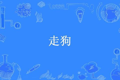 走狗是什么意思？常见误解解析与正确认知指南