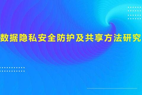 什么是隐私？信息泄露隐患与数据安全防护全解析