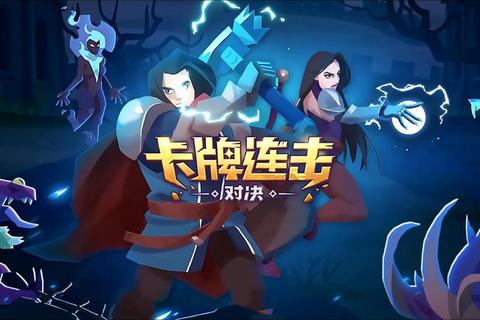 免费卡牌激战：策略构筑_无限组合对决零门槛畅玩