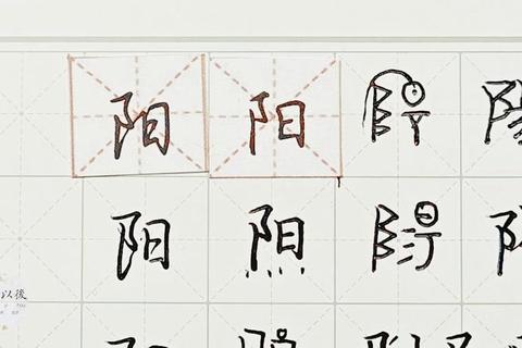 阳字的部首是什么易混淆难点解析及三步快速记忆法
