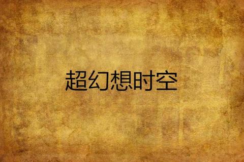 琴键漫游者：星光旋律下的指尖竞速挑战之旅钢琴谜章-幻夜琴音与节奏迷宫的双重奏鸣流音绘卷_穿越黑白键的时空幻想协奏曲